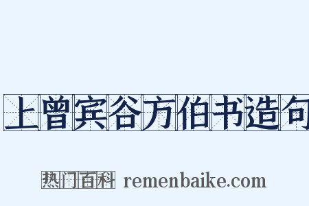 上曾宾谷方伯书造句是什么意思的图片